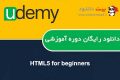 دانلود دوره آموزشی Udemy HTML5 for beginners