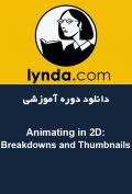دانلود دوره آموزشی Lynda Animating in 2D: Breakdowns and Thumbnails