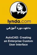 دانلود دوره آموزشی Lynda AutoCAD: Creating an Enterprise Custom User Interface