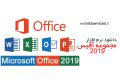 دانلود Microsoft Office Pro Plus 2019 v2011.13426.20274 – مجموعه نرم افزار آفیس ۲۰۱۹