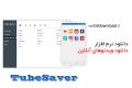 دانلود TubeSaver 1.0.2.0 – نرم افزار دانلود ویدئوهای آنلاین