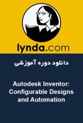 دانلود دوره آموزشی Lynda Autodesk Inventor: Configurable Designs and Automation