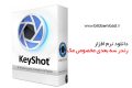 دانلود Luxion Keyshot v8.1.61  -نرم افزار رندرینگ سه بعدی