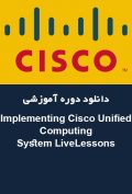 دانلود دوره آموزشی Cisco Press Implementing Cisco Unified Computing System LiveLessons: Essential Concepts of Cisco UCS Hardware, Configuration and Implementation