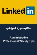 دانلود دوره آموزشی LinkedIn Administrative Professional Weekly Tips
