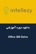 دانلود دوره آموزشی Intellezy Office 365 Delve