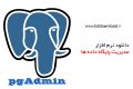 دانلود pgAdmin 4 3.6 – نرم افزار میدیرت پایگاه داده ها پستگرس کیوال