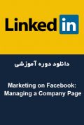 دانلود دوره آموزشی LinkedIn Marketing on Facebook: Managing a Company Page
