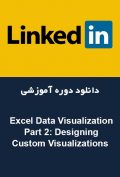 دانلود دوره آموزشی LinkedIn Excel Data Visualization Part 2: Designing Custom Visualizations