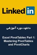 دانلود دوره آموزشی LinkedIn Excel PivotTables Part 1: Mastering PivotTables and PivotCharts