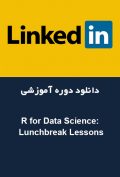 دانلود دوره آموزشی LinkedIn R for Data Science: Lunchbreak Lessons