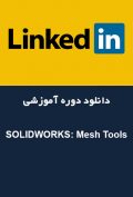 دانلود دوره آموزشی LinkedIn SOLIDWORKS: Mesh Tools