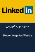 دانلود دوره آموزشی LinkedIn Motion Graphics Weekly