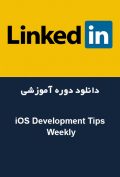 دانلود دوره آموزشی LinkedIn iOS Development Tips Weekly