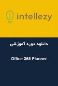 دانلود دوره آموزشی Intellezy Office 365 Planner