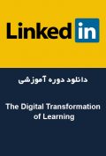 دانلود دوره آموزشی LinkedIn The Digital Transformation of Learning