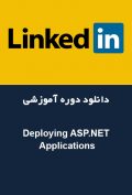 دانلود دوره آموزشی LinkedIn Deploying ASP.NET Applications