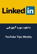 دانلود دوره آموزشی LinkedIn YouTube Tips Weekly