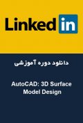 دانلود دوره آموزشی LinkedIn AutoCAD: 3D Surface Model Design