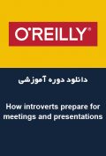 دانلود دوره آموزشی O’Reilly How introverts prepare for meetings and presentations