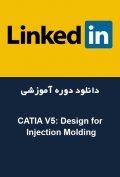 دانلود دوره آموزشی LinkedIn CATIA V5: Design for Injection Molding