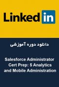 دانلود دوره آموزشی LinkedIn Salesforce Administrator Cert Prep: 5 Analytics and Mobile Administration