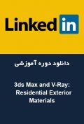 دانلود دوره آموزشی LinkedIn 3ds Max and V-Ray: Residential Exterior Materials