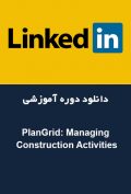 دانلود دوره آموزشی LinkedIn PlanGrid: Managing Construction Activities
