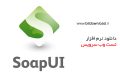 دانلود SoapUI 5.5.0 x86/x64 – نرم افزار متن باز تست وب سرویس
