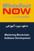 دانلود دوره آموزشی WintellectNOW Mastering Blockchain Software Development