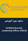 دانلود دوره آموزشی (Stone River eLearning Certified Security Leadership Officer (CSLO