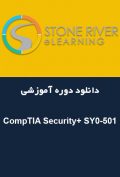 دانلود دوره آموزشی (Stone River eLearning CompTIA Security+ (SY0-501