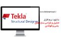 دانلود Tekla Structural Designer 2020 v20.0.1.54 – طراحی و تحلیل سازه های بتنی و فولادی
