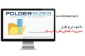 دانلود FolderSizes 9.1.289 Enterprise – مدیریت فضای هارد دیسک