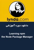 دانلود دوره آموزشی Lynda Learning npm the Node Package Manager
