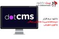 دانلود dotCMS Community Edition 5.1.5 – سیستم مدیریت محتوا رایگان و متن باز