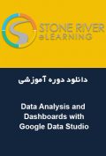 دانلود دوره آموزشی STONE RIVER ELEARNING Data Analysis and Dashboards with Google Data Studio
