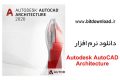 Autodesk AutoCAD Architecture 2020 + Update 2020.0.1 طراحی نقشه معماری