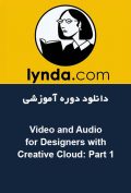 دانلود دوره آموزشی Lynda Video and Audio for Designers with Creative Cloud: Part 1