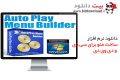 دانلود AutoPlay Menu Builder 8.0 Build 2459 – ساخت منو برای CD و DVD