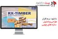 دانلود Dlubal RX-TIMBER v2.19.01 x64 – طراحی و تحلیل سازه های چوبی