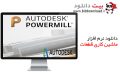 دانلود Autodesk PowerMill Ultimate 2021.0.1 x64 – نرم افزار ماشین کاری قطعات