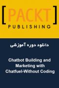دانلود دوره آموزشی Packt Publishing Chatbot Building and Marketing with Chatfuel-Without Coding