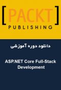 دانلود دوره آموزشی Packt Publishing ASP.NET Core Full-Stack Development