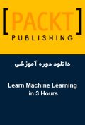دانلود دوره آموزشی Packt Publishing Learn Machine Learning in 3 Hours
