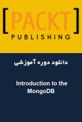 دانلود دوره آموزشی Packt Publishing Introduction to the MongoDB