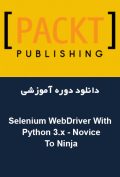 دانلود دوره آموزشی Packt Publishing Selenium WebDriver With Python 3.x – Novice To Ninja