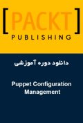دانلود دوره آموزشی Packt Publishing Puppet Configuration Management