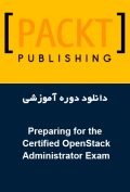 دانلود دوره آموزشی Packt Publishing Preparing for the Certified OpenStack Administrator Exam