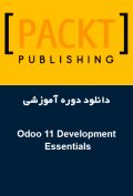 دانلود دوره آموزشی Packt Publishing Odoo 11 Development Essentials